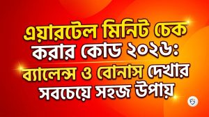 এয়ারটেল মিনিট চেক করার কোড ২০২৬: ব্যালেন্স ও বোনাস দেখার সবচেয়ে সহজ উপায়