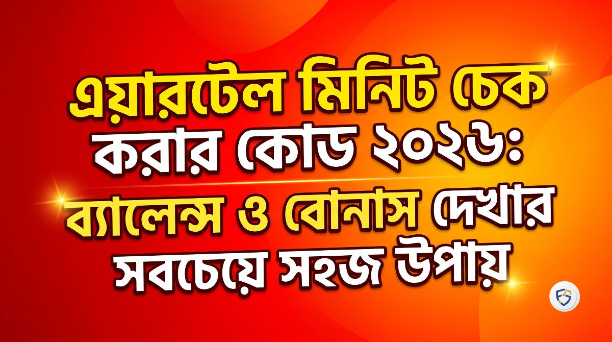 এয়ারটেল মিনিট চেক করার কোড ২০২৬: ব্যালেন্স ও বোনাস দেখার সবচেয়ে সহজ উপায়