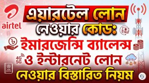 এয়ারটেল লোন নেওয়ার কোড: Cirkle ইমারজেন্সি ব্যালেন্স ও ইন্টারনেট লোন নেওয়ার বিস্তারিত নিয়ম