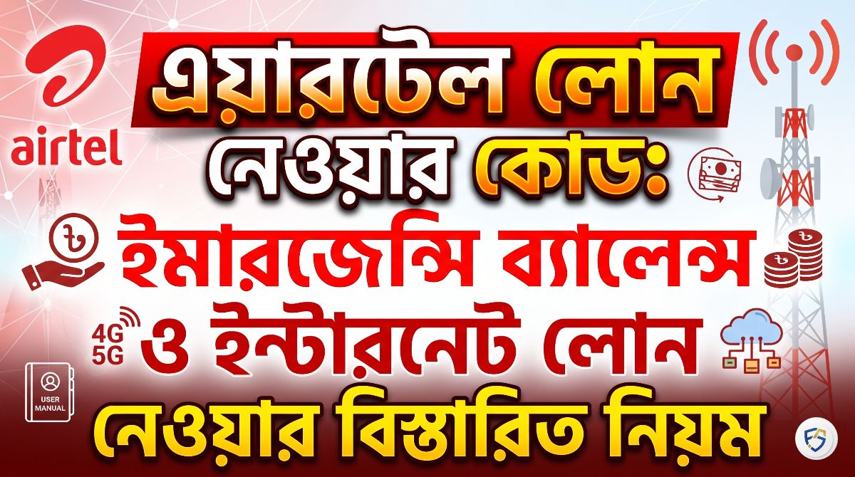 এয়ারটেল লোন নেওয়ার কোড: Cirkle ইমারজেন্সি ব্যালেন্স ও ইন্টারনেট লোন নেওয়ার বিস্তারিত নিয়ম