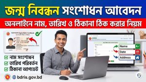 জন্ম নিবন্ধন সংশোধন আবেদন: অনলাইনে নাম, তারিখ ও ঠিকানা ঠিক করার নিয়ম