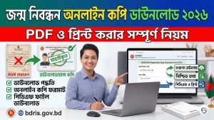 জন্ম নিবন্ধন অনলাইন কপি ডাউনলোড করুন ২০২৬: পিডিএফ ও প্রিন্ট করার সম্পূর্ণ নিয়ম