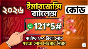 বাংলালিংক ইমারজেন্সি ব্যালেন্স কোড ২০২৬: লোন নেওয়ার সহজ নিয়ম