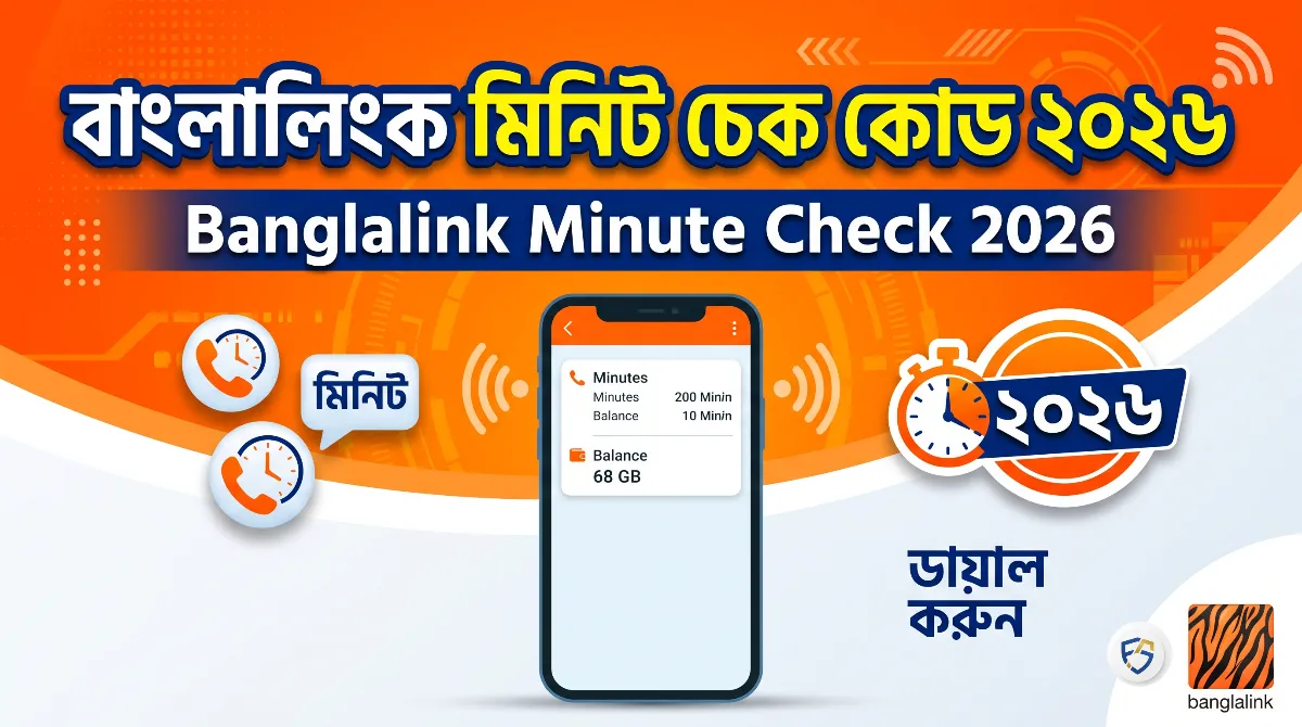 বাংলালিংক মিনিট চেক কোড ২০২৬: ব্যালেন্স দেখার সবথেকে সহজ ও কার্যকরী উপায়