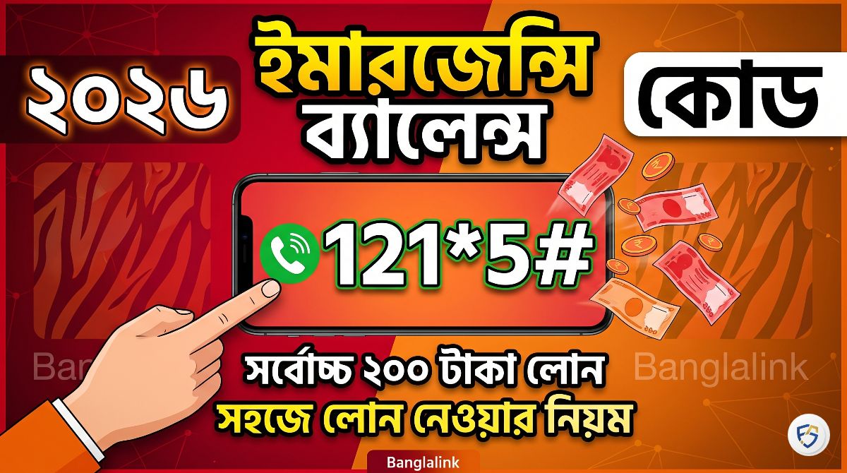 বাংলালিংক ইমারজেন্সি ব্যালেন্স কোড ২০২৬: লোন নেওয়ার সহজ নিয়ম