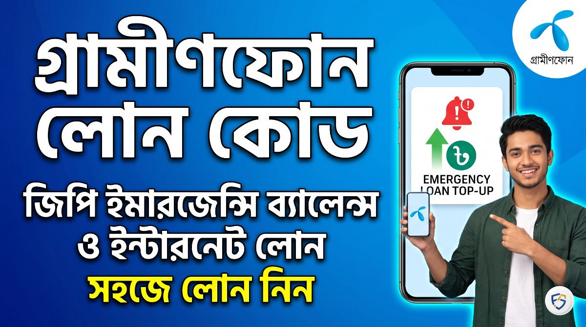 গ্রামীণফোন লোন কোড ২০২৬: জিপি ইমারজেন্সি ব্যালেন্স ও ইন্টারনেট লোন নেওয়ার নিয়ম