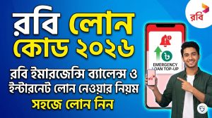 রবি লোন কোড ২০২৬ | Robi Emergency Balance Code 2026: ব্যালেন্স ও ইন্টারনেট লোন নেওয়ার বিস্তারিত নিয়ম