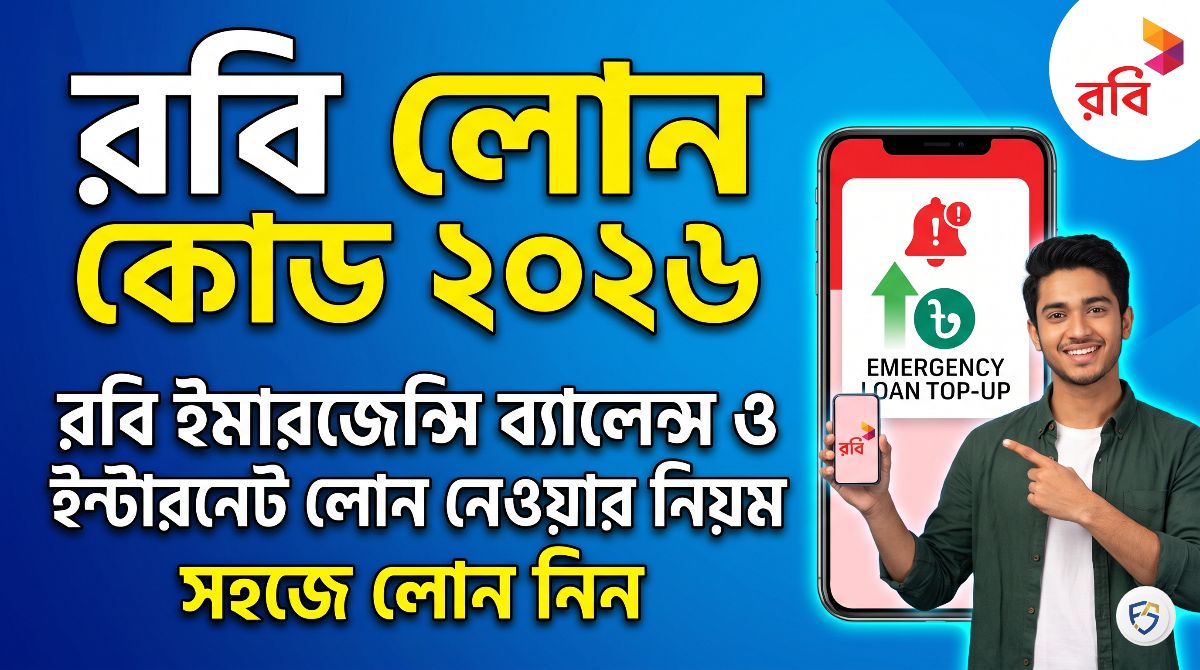 রবি লোন কোড ২০২৬ | Robi Emergency Balance Code 2026: ব্যালেন্স ও ইন্টারনেট লোন নেওয়ার বিস্তারিত নিয়ম
