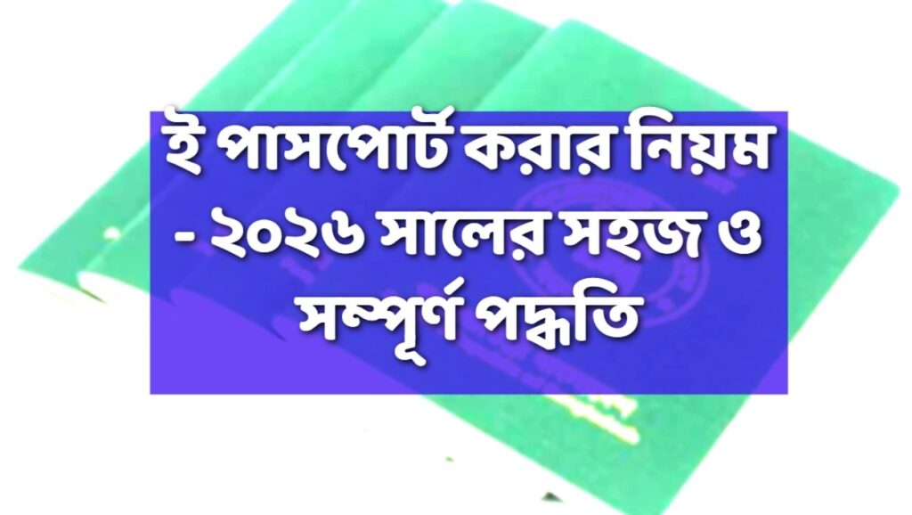 ই পাসপোর্ট করার নিয়ম (e passport application bd)