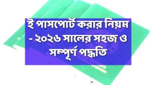 ই পাসপোর্ট করার নিয়ম (e passport application bd)
