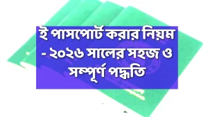 ই-পাসপোর্ট-করার-নিয়ম